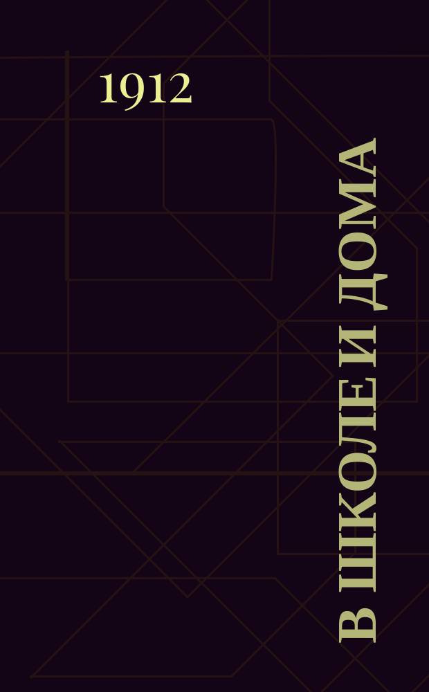 В школе и дома : Кн. для чтения, располож. концентр. кругами и примен. к преподаванию род. яз. в нар. шк. и гор. уч-щах