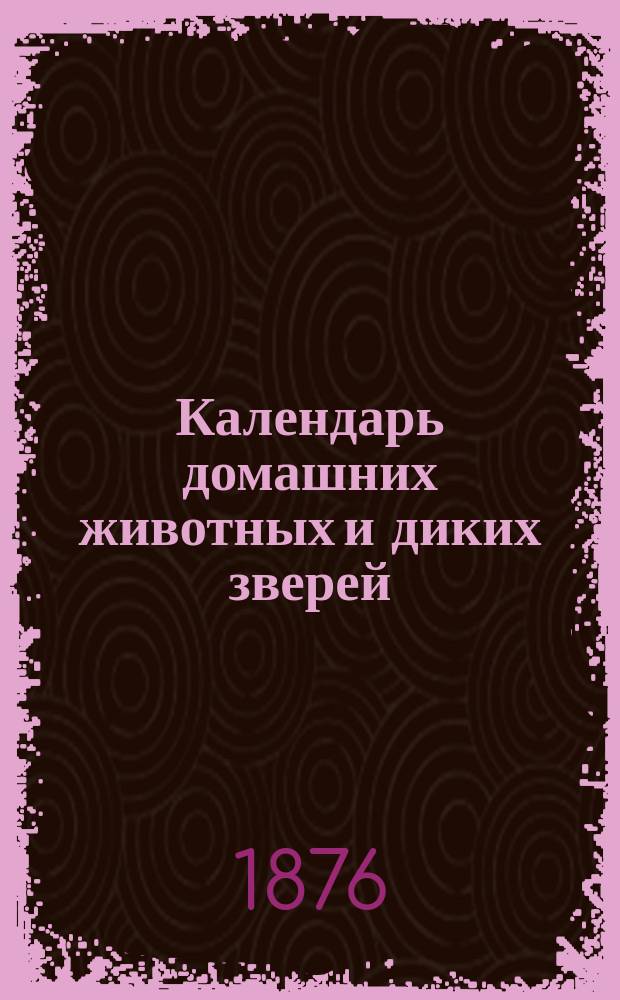 Календарь домашних животных и диких зверей