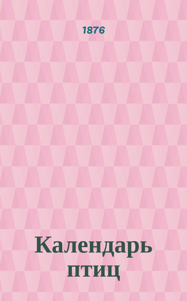 Календарь птиц