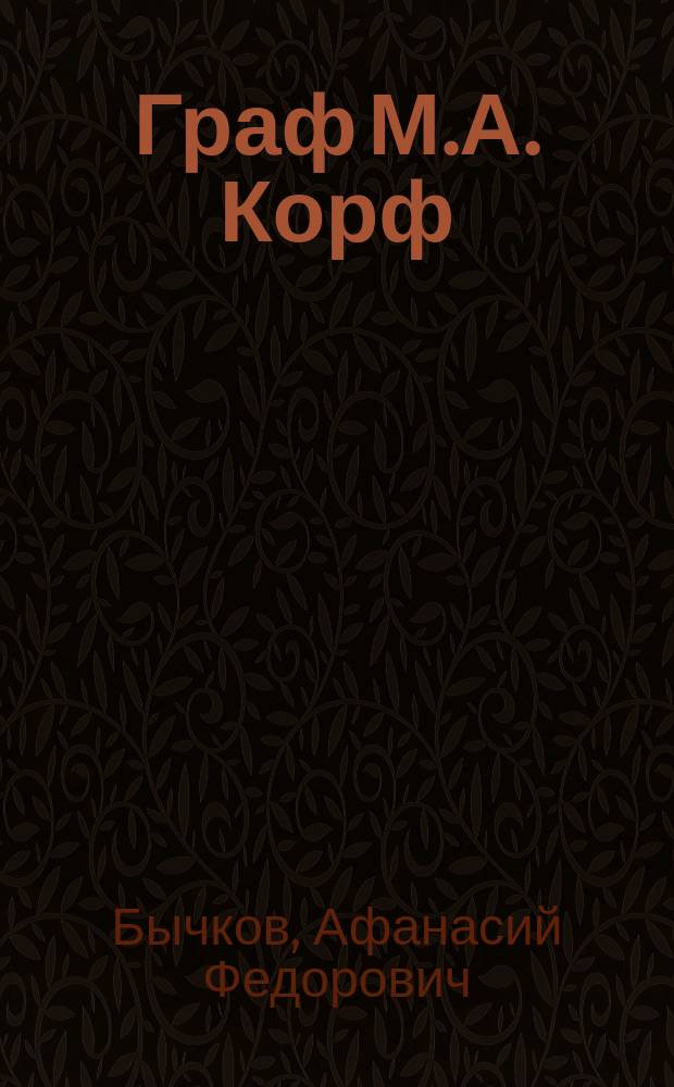 Граф М.А. Корф : Некролог