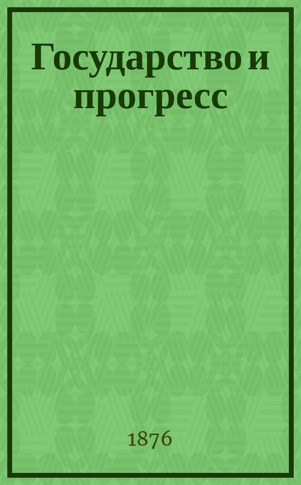 Государство и прогресс