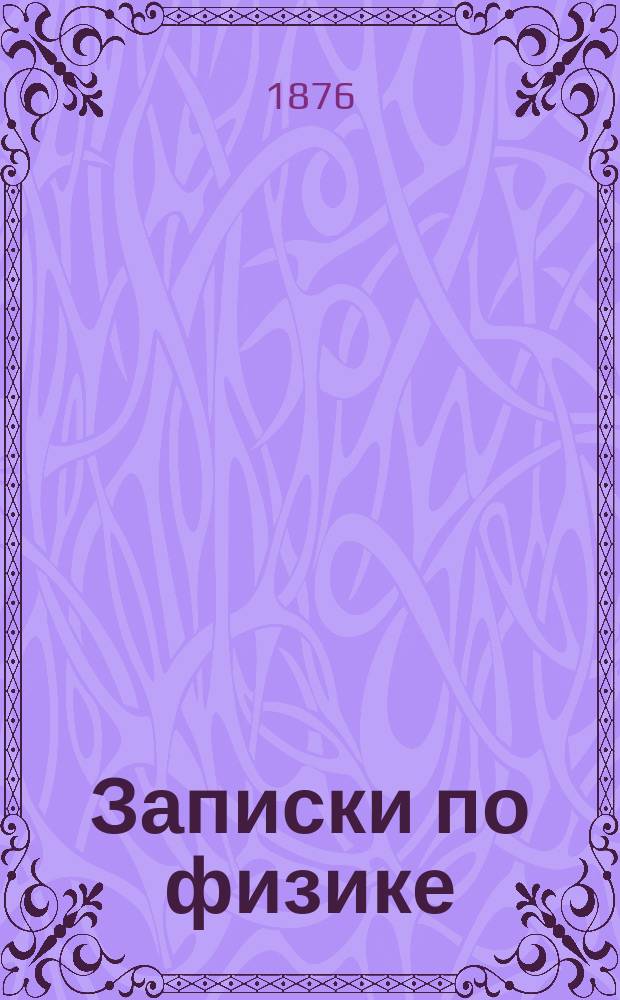 Записки по физике