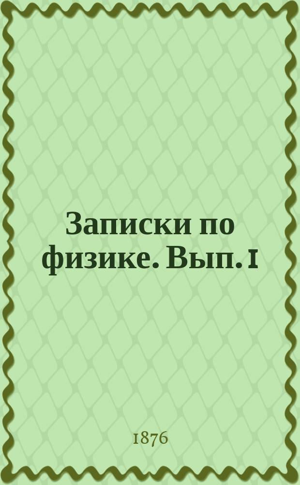 Записки по физике. Вып. 1