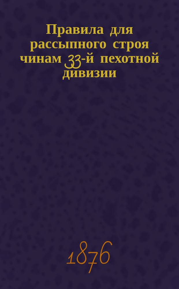 Правила для рассыпного строя чинам 33-й пехотной дивизии
