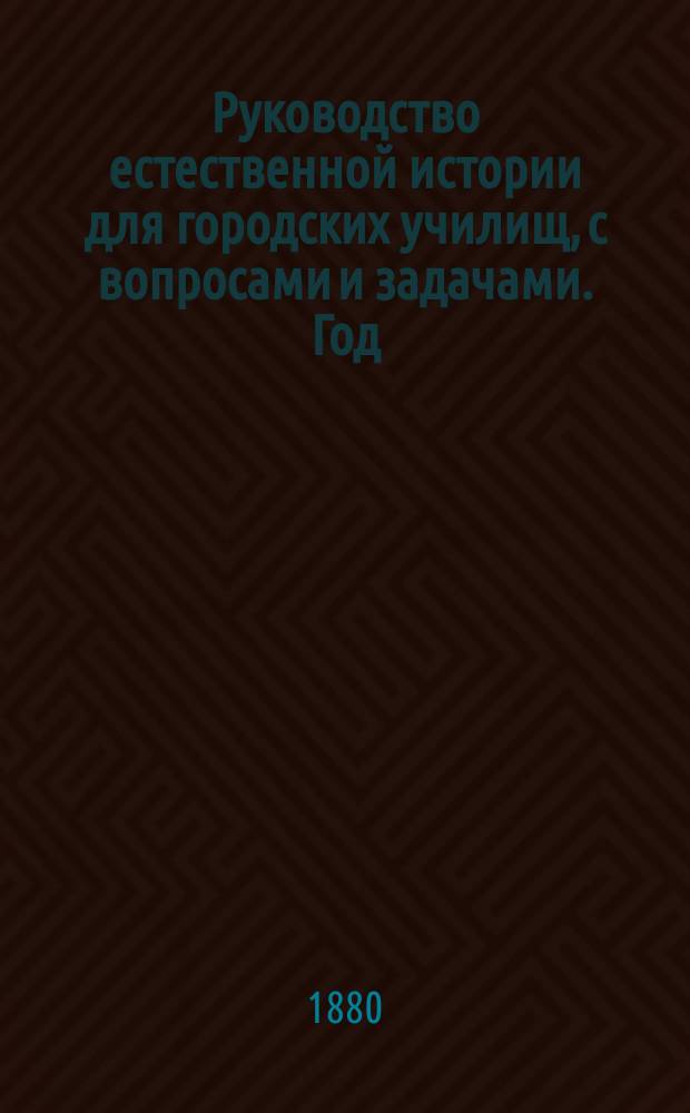 Руководство естественной истории для городских училищ, с вопросами и задачами. Год. 2 и 3