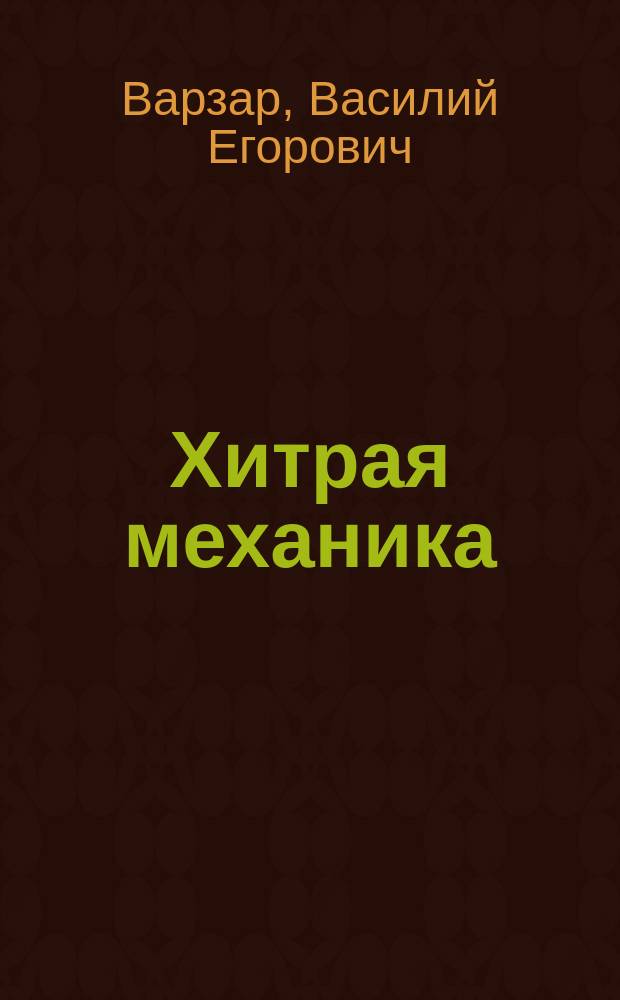 [Хитрая механика : Правдивый рассказ откуда и куда идут деньги