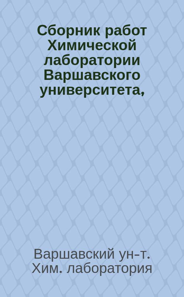 Сборник работ Химической лаборатории Варшавского университета, (1870-1876 г.) изданный профессором А. Поповым