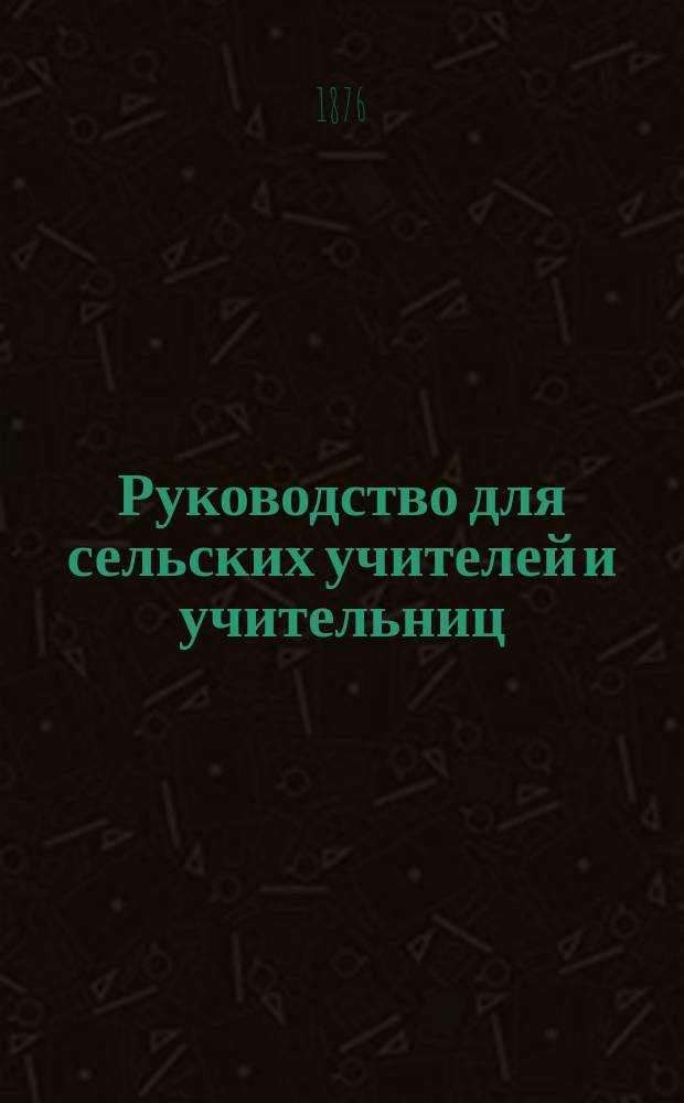 Руководство для сельских учителей и учительниц : Для 1-го учеб. года