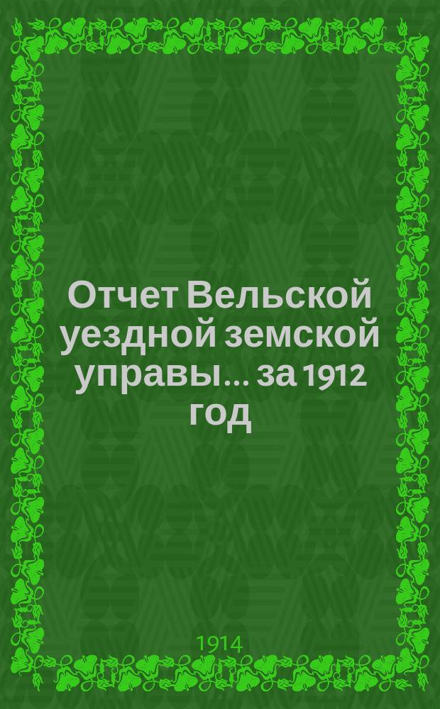 Отчет Вельской уездной земской управы... за 1912 год
