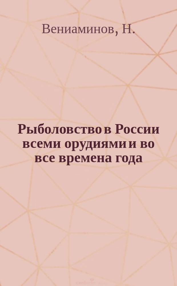 Рыболовство в России всеми орудиями и во все времена года : В 3 отд.
