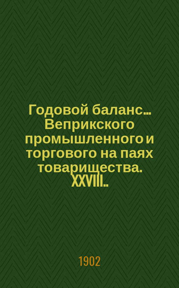 Годовой баланс... Веприкского промышленного и торгового на паях товарищества. XXVIII ... за 1901-1902 г.