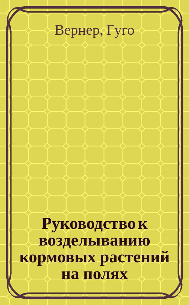 Руководство к возделыванию кормовых растений на полях