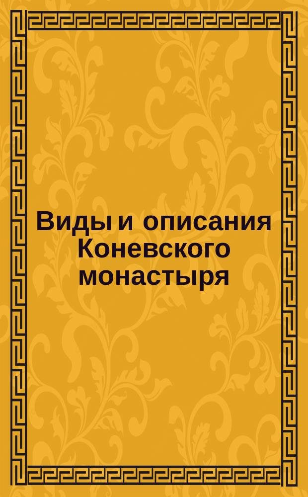 Виды и описания Коневского монастыря
