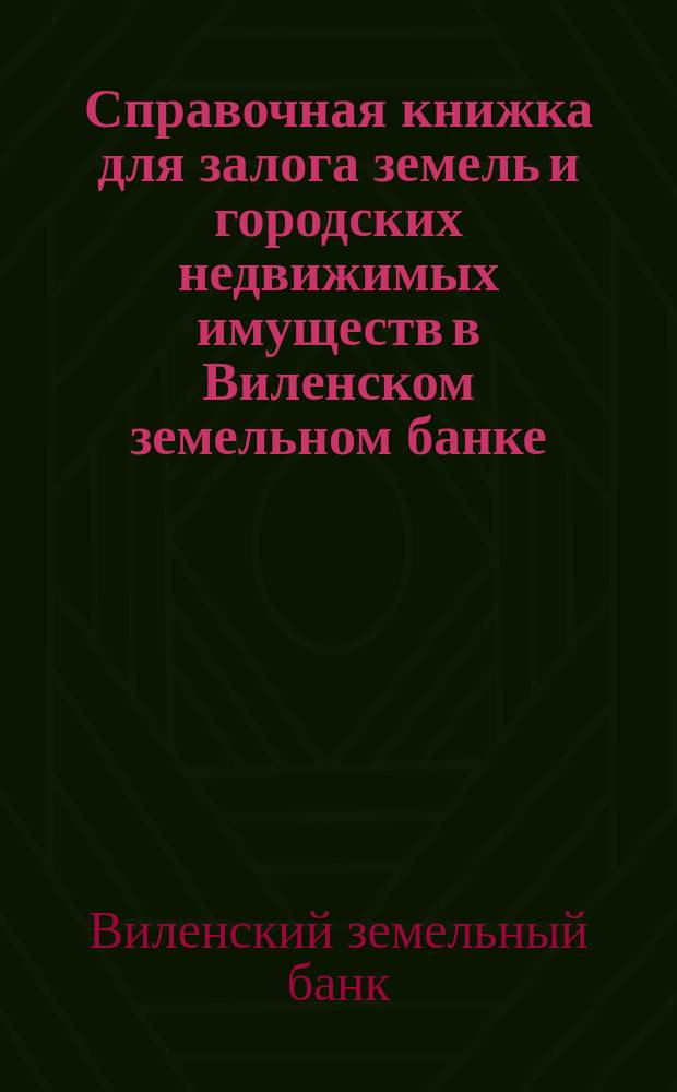 Справочная книжка для залога земель и городских недвижимых имуществ в Виленском земельном банке