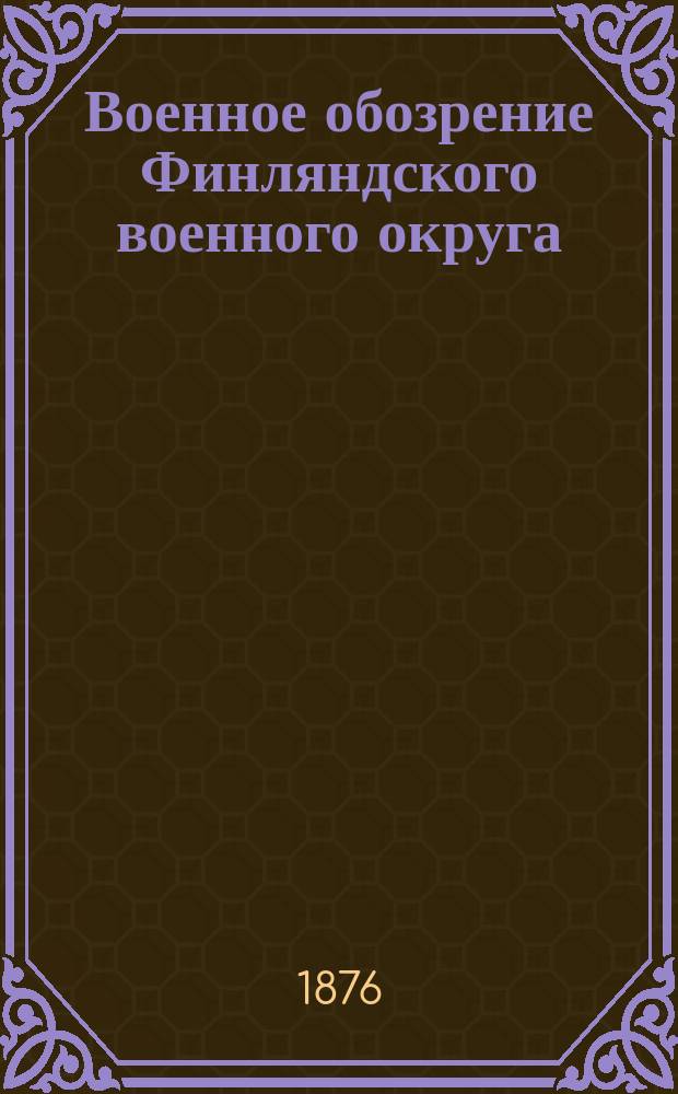 Военное обозрение Финляндского военного округа