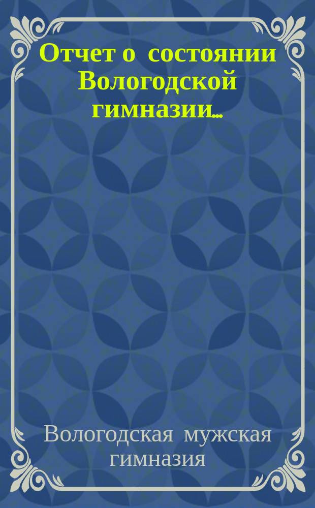 Отчет о состоянии Вологодской гимназии...