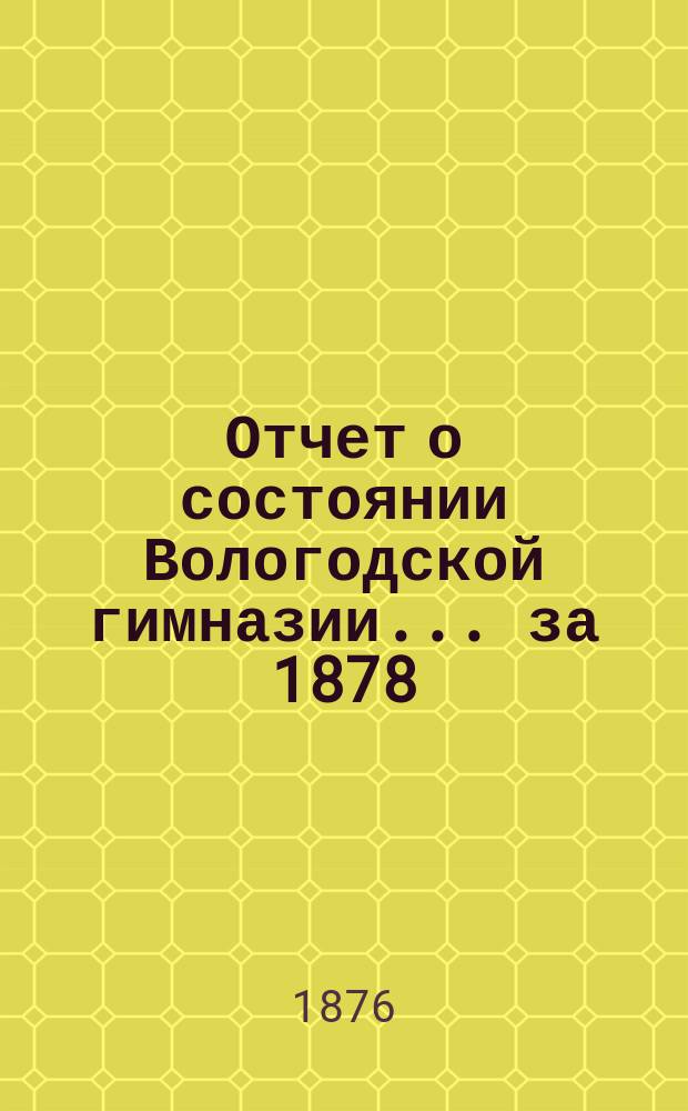 Отчет о состоянии Вологодской гимназии... за 1878/79 г.