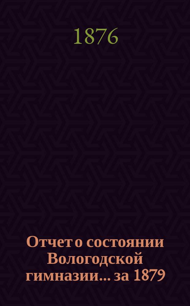 Отчет о состоянии Вологодской гимназии... за 1879/80 г.