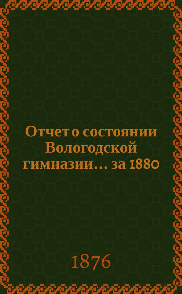Отчет о состоянии Вологодской гимназии... за 1880/81 г.