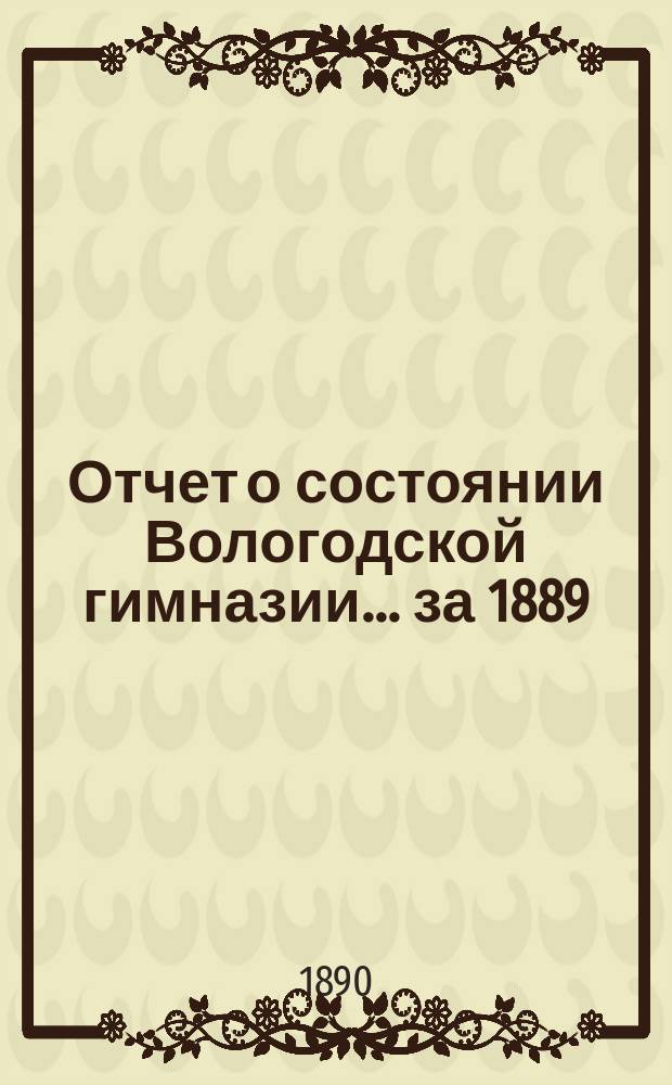 Отчет о состоянии Вологодской гимназии... за 1889/90 учебный год