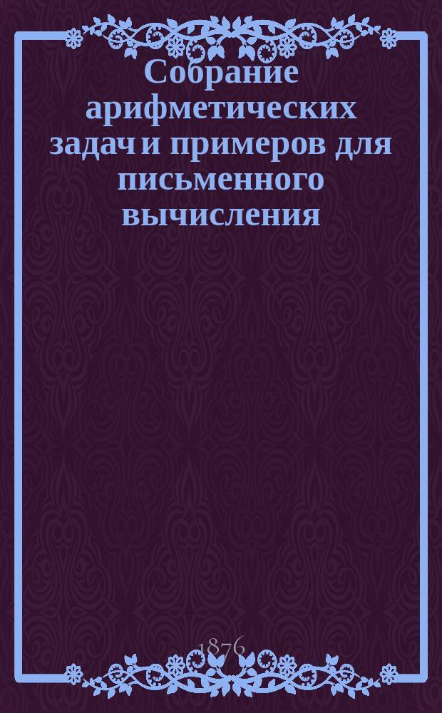 Собрание арифметических задач и примеров для письменного вычисления