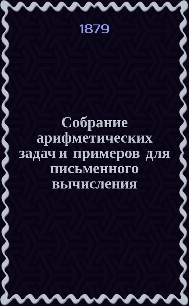 Собрание арифметических задач и примеров для письменного вычисления