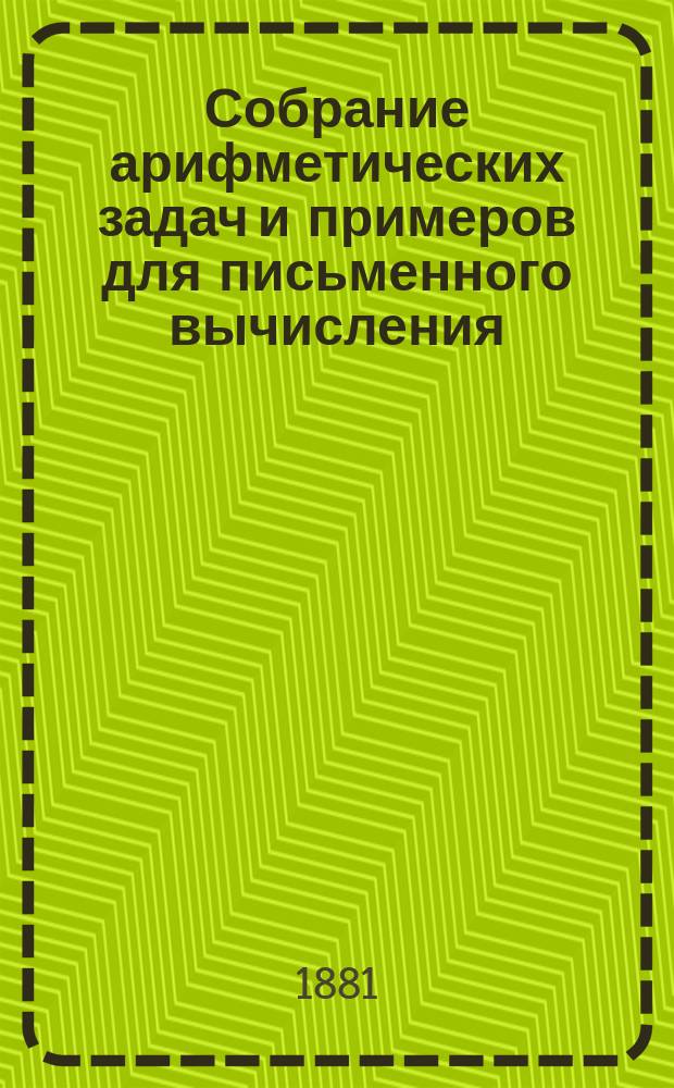 Собрание арифметических задач и примеров для письменного вычисления