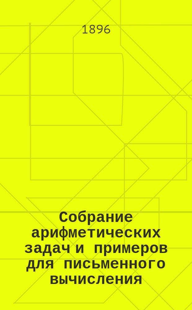 Собрание арифметических задач и примеров для письменного вычисления