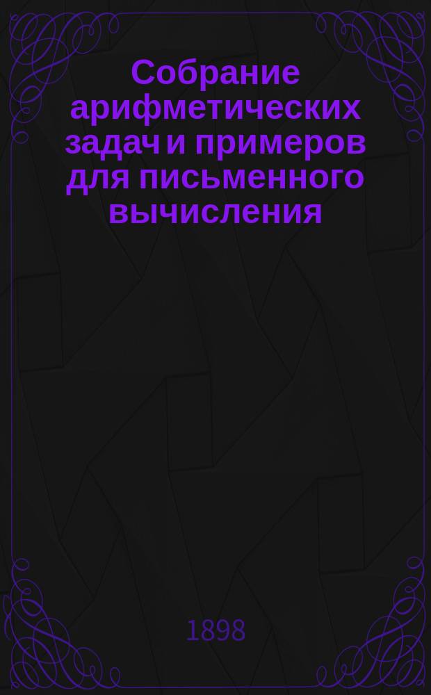 Собрание арифметических задач и примеров для письменного вычисления