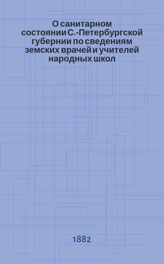 О санитарном состоянии С.-Петербургской губернии по сведениям земских врачей и учителей народных школ. Вып. 4
