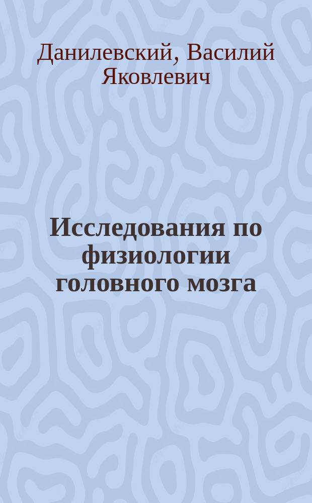 Исследования по физиологии головного мозга : Диссертация