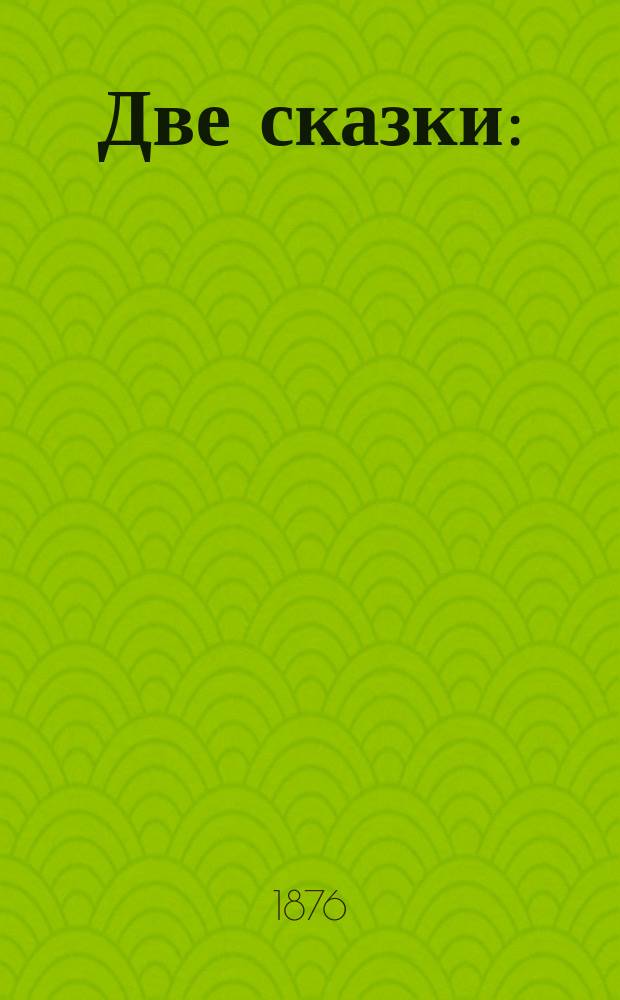 Две сказки : (Пер. с англ.)