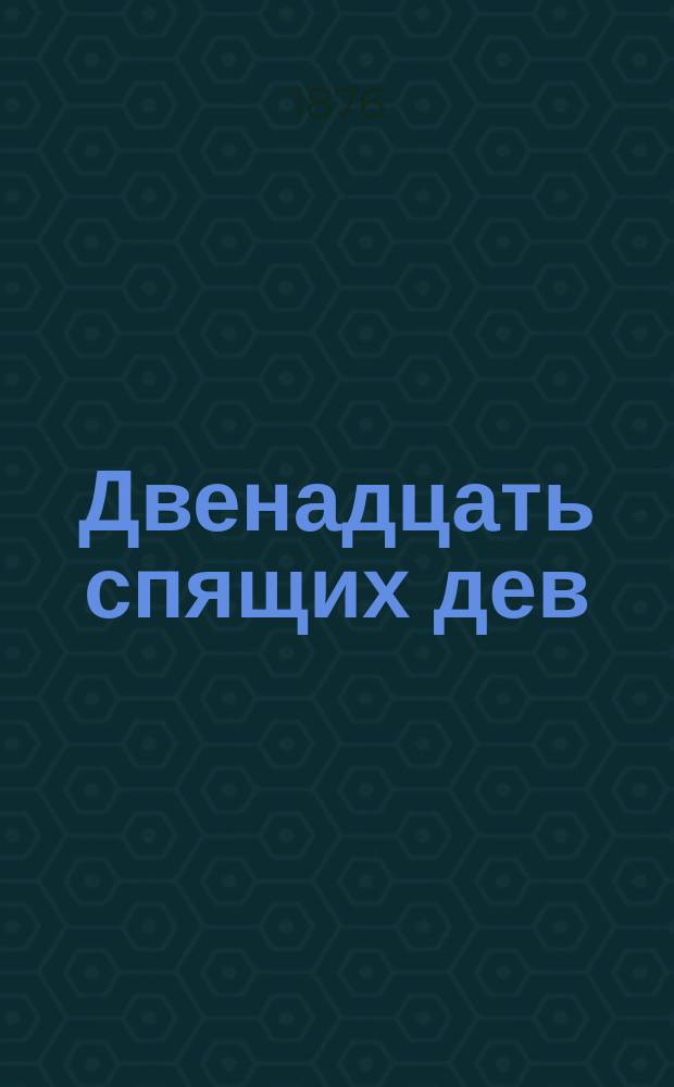 Двенадцать спящих дев : Фантаст. повесть в 3 кн. и 6 ч. Ч. 1-6. Ч. 5-6