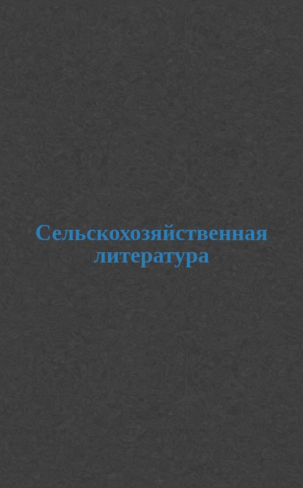 Сельскохозяйственная литература : Список книг по земледелию, скотоводству, лесоводству, огородничеству и всем отраслям сел. и лес. хоз-ва, склад которых находится у книгопродавца-издателя А.Ф. Девриена... ... [на 1887 год]