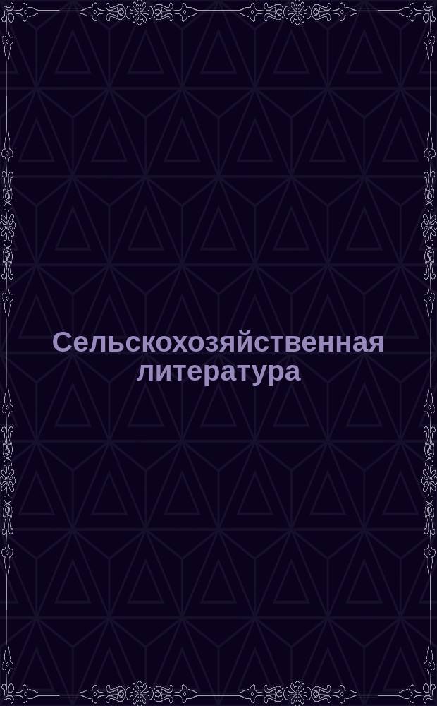 Сельскохозяйственная литература : Список книг по земледелию, скотоводству, лесоводству, огородничеству и всем отраслям сел. и лес. хоз-ва, склад которых находится у книгопродавца-издателя А.Ф. Девриена... ... [на 1888 год]