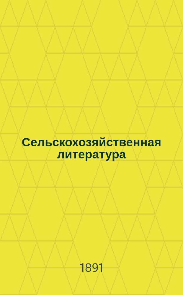 Сельскохозяйственная литература : Список книг по земледелию, скотоводству, лесоводству, огородничеству и всем отраслям сел. и лес. хоз-ва, склад которых находится у книгопродавца-издателя А.Ф. Девриена... ... [на 1891 год]