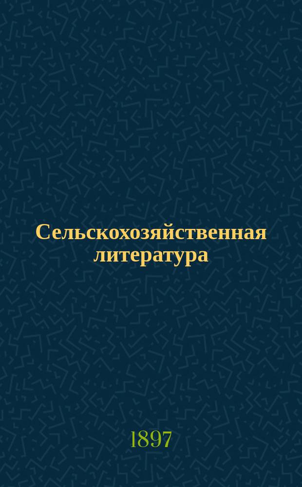 Сельскохозяйственная литература : Список книг по земледелию, скотоводству, лесоводству, огородничеству и всем отраслям сел. и лес. хоз-ва, склад которых находится у книгопродавца-издателя А.Ф. Девриена... ... [на 1897 год]