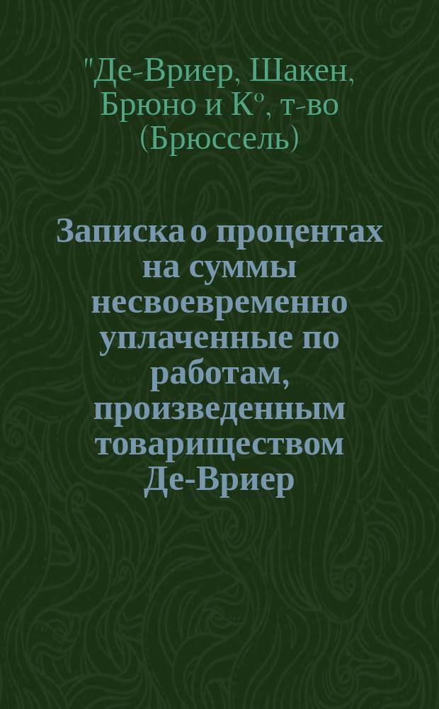 Записка о процентах на суммы несвоевременно уплаченные по работам, произведенным товариществом Де-Вриер, Шакен, Брюно и К°