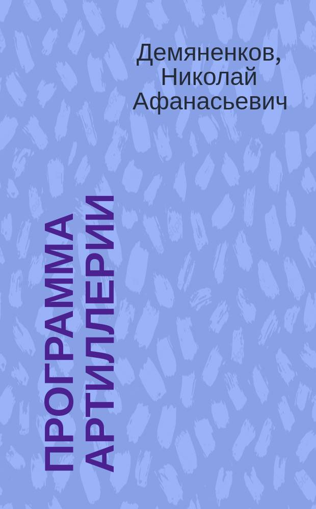 Программа артиллерии : Курс мл. кл. Николаев. инж. акад. 1875-1876 г
