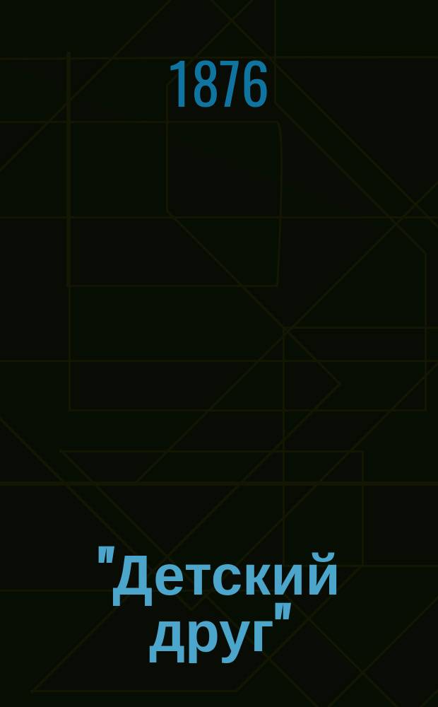 "Детский друг" : Азбука и книжка для чтения