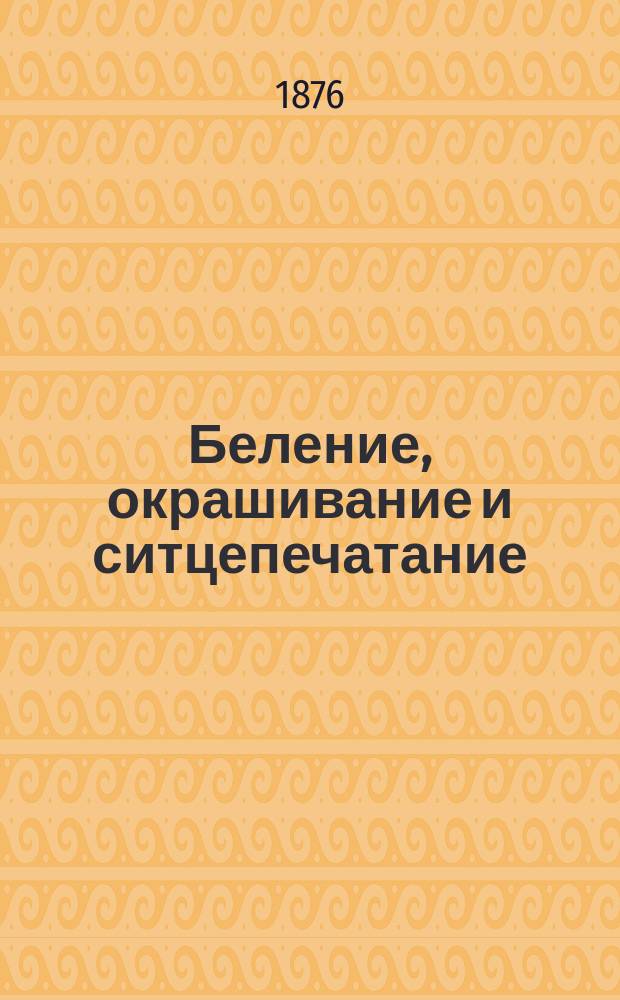 Беление, окрашивание и ситцепечатание