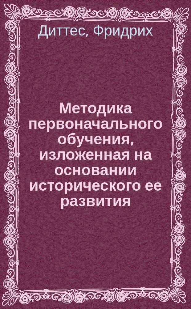 Методика первоначального обучения, изложенная на основании исторического ее развития