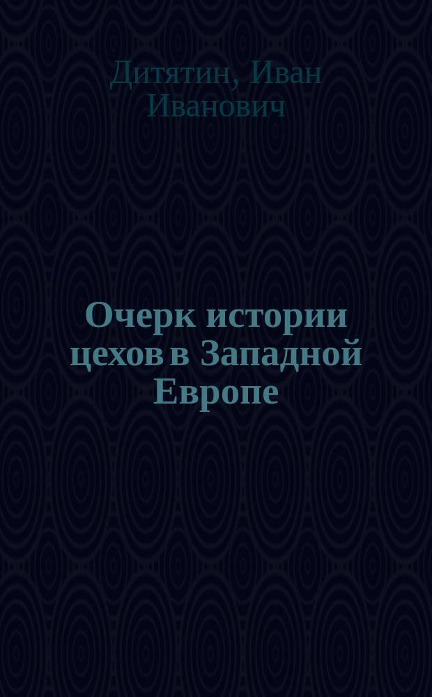 Очерк истории цехов в Западной Европе