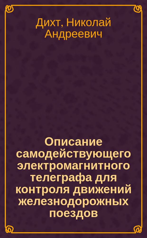 Описание самодействующего электромагнитного телеграфа для контроля движений железнодорожных поездов