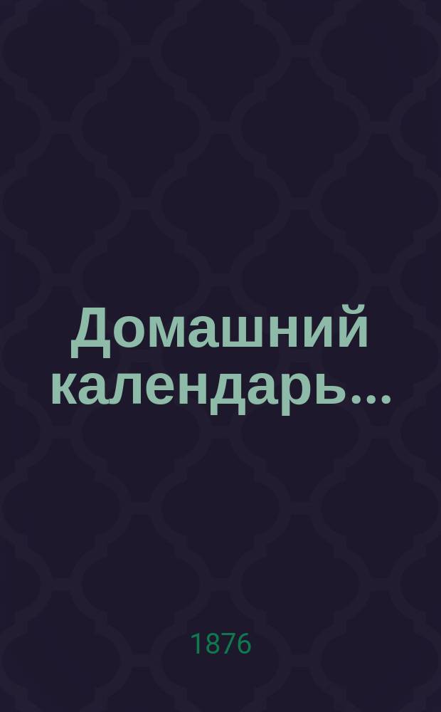 Домашний календарь...