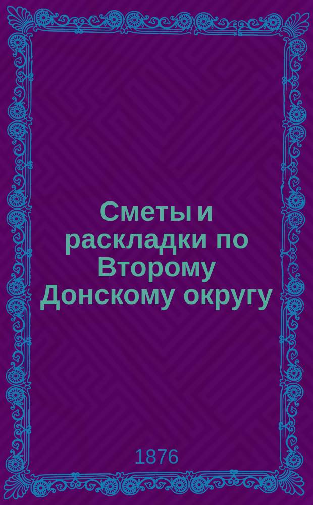 [Сметы и раскладки по Второму Донскому округу