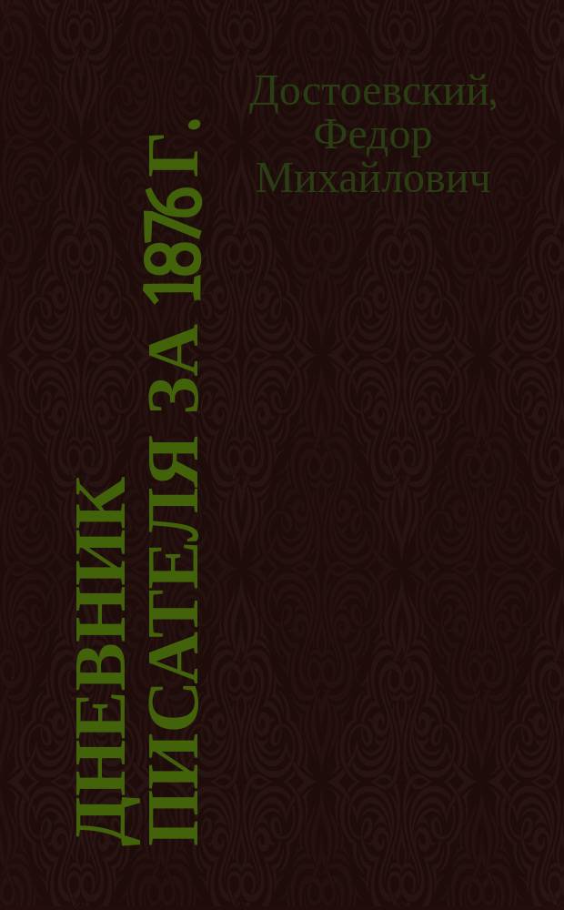 Дневник писателя за 1876 г.