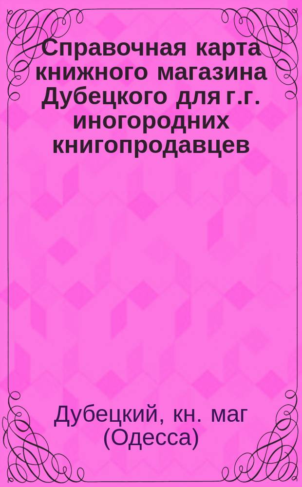Справочная карта книжного магазина Дубецкого для г.г. иногородних книгопродавцев