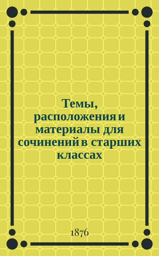 Темы, расположения и материалы для сочинений в старших классах