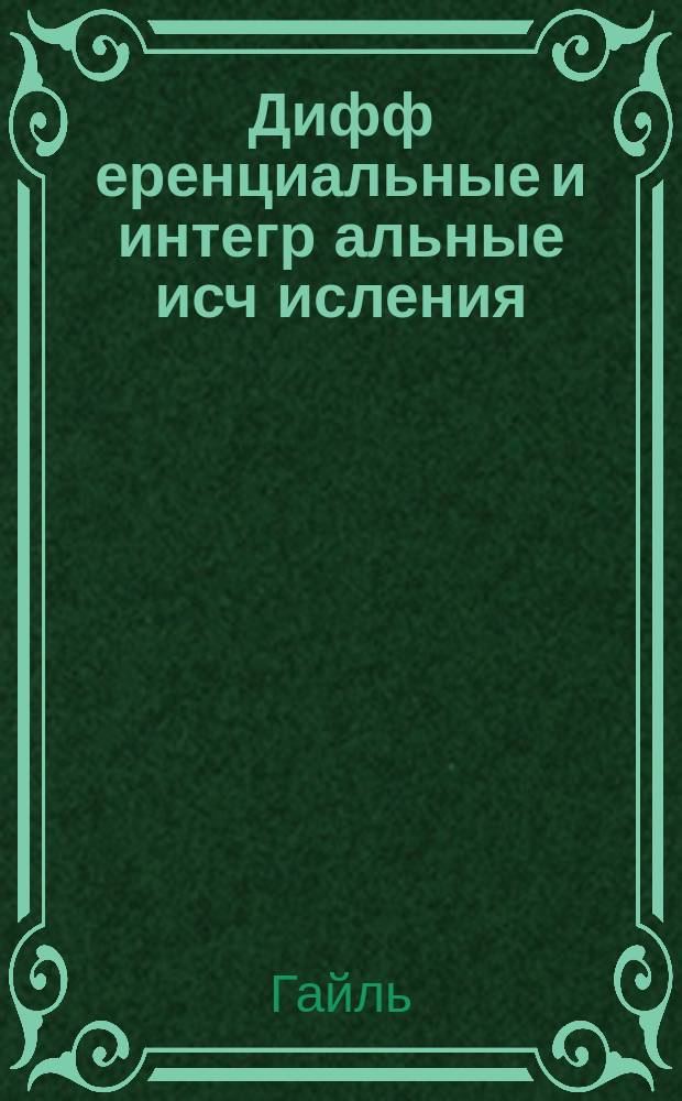 Дифф[еренциальные] и интегр[альные] исч[исления]
